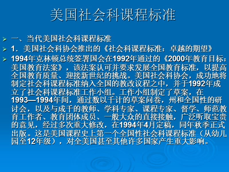 美国社会科课程标准.ppt_第1页