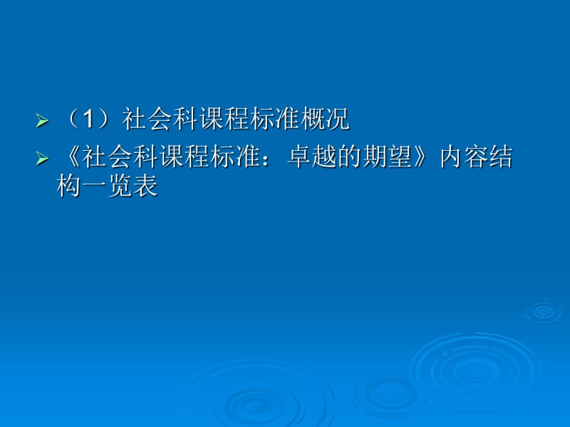 美国社会科课程标准.ppt_第2页