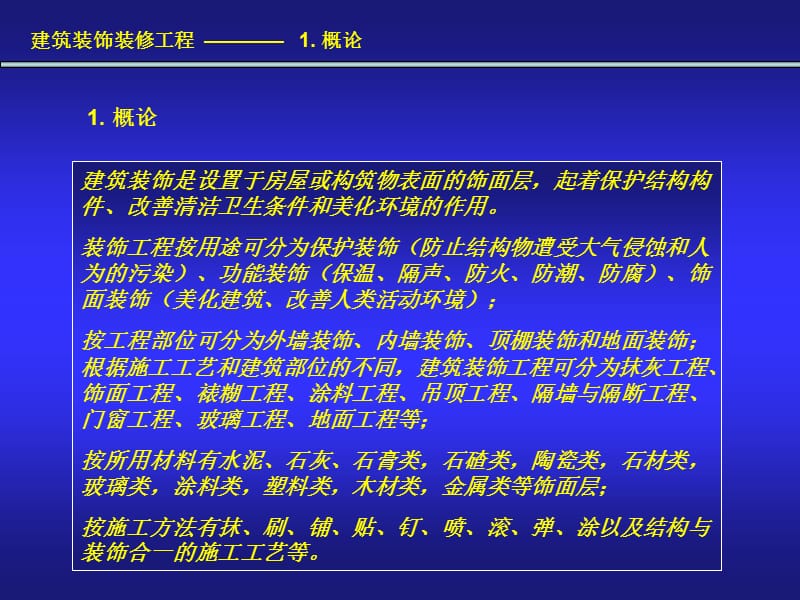 建筑装饰装修工程————1概论.ppt_第1页