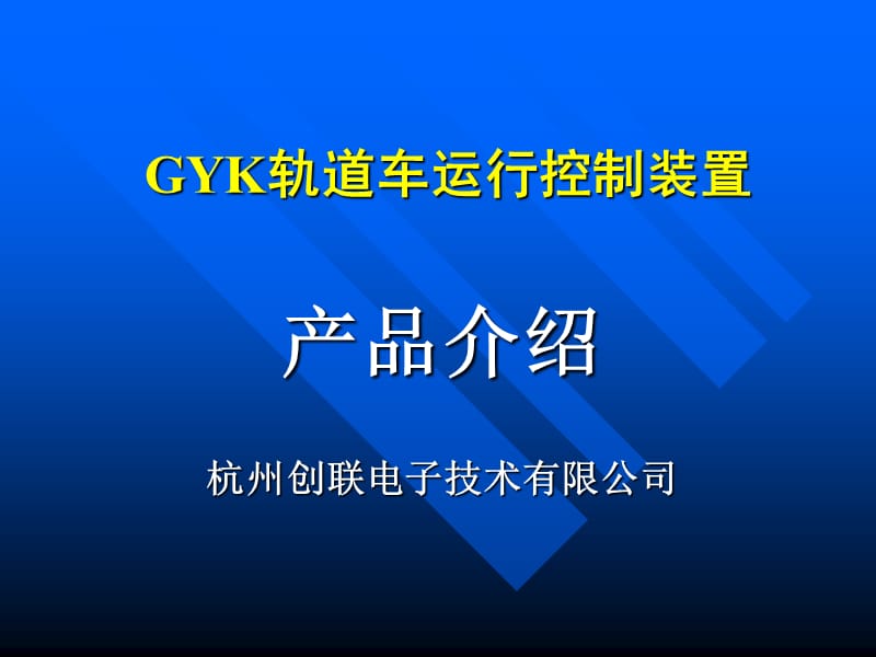 GYK轨道车运行控制设备产品介绍.ppt_第2页