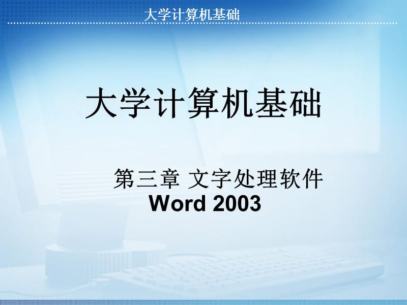 第三章文字处理软件Word2003.ppt_第1页