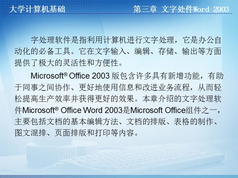 第三章文字处理软件Word2003.ppt_第2页