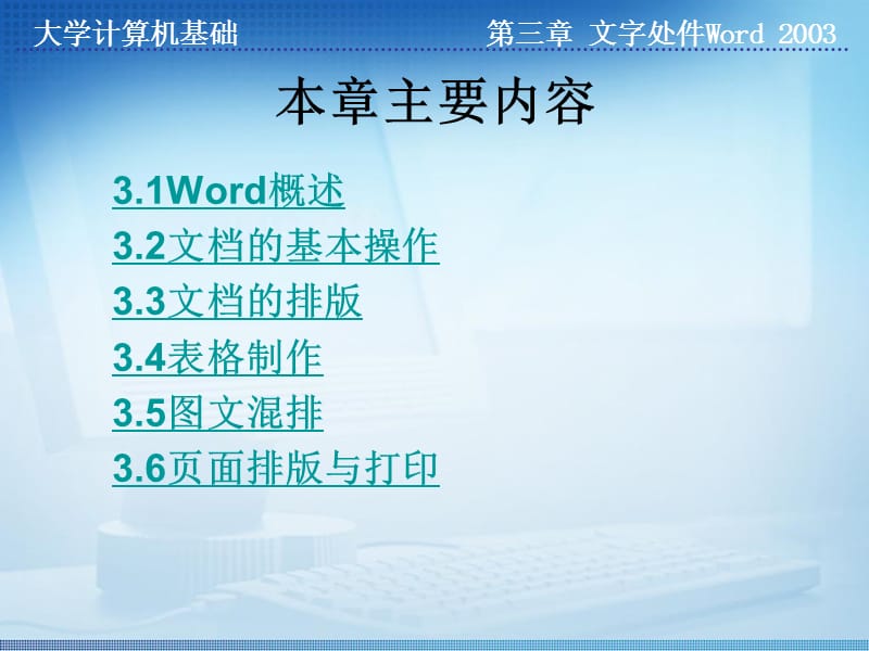 第三章文字处理软件Word2003.ppt_第3页