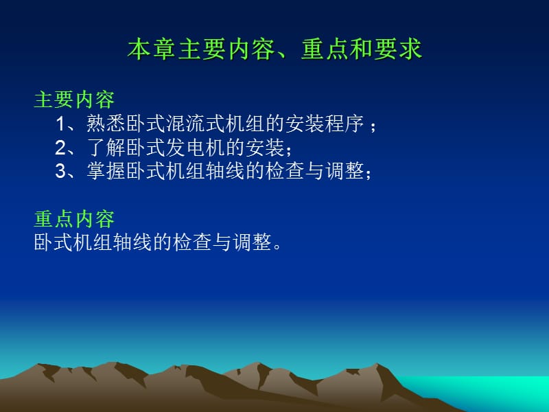 第五章卧式水轮发电机组的安装.ppt_第2页