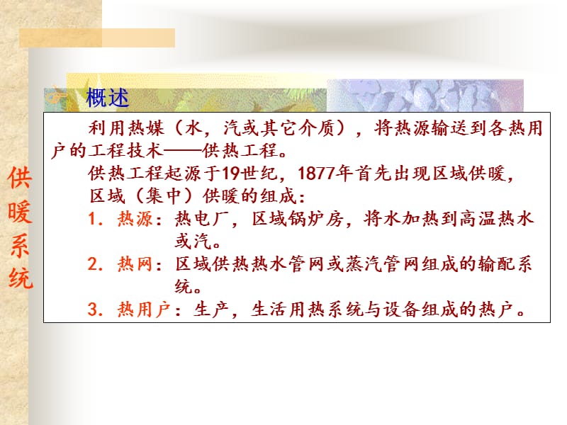 第三章室内热水供暖系统.ppt_第2页