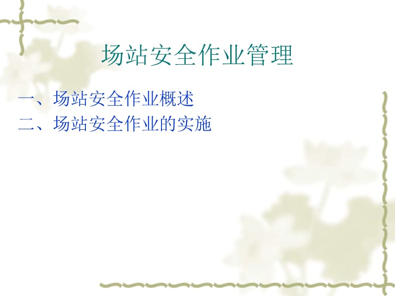 油气站场安全管理.ppt_第3页