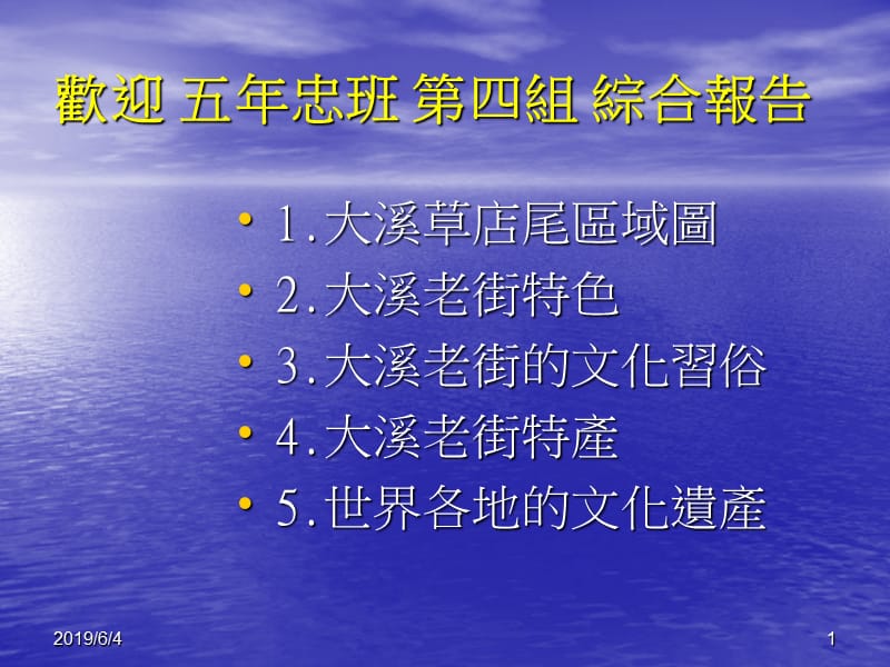 欢迎五年忠班第四组综合报告.ppt_第1页