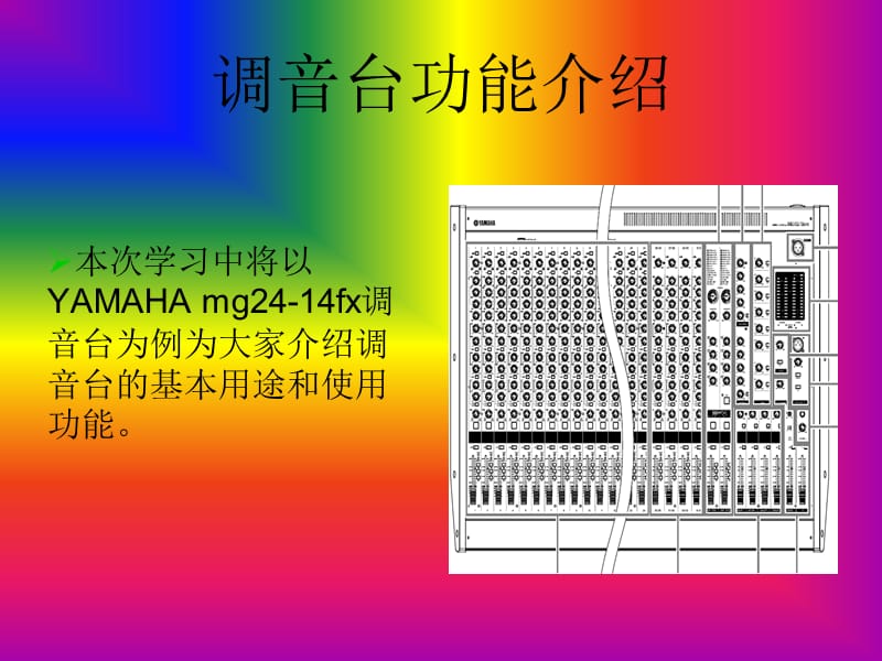 调音台各项按钮功能的介绍.ppt_第1页