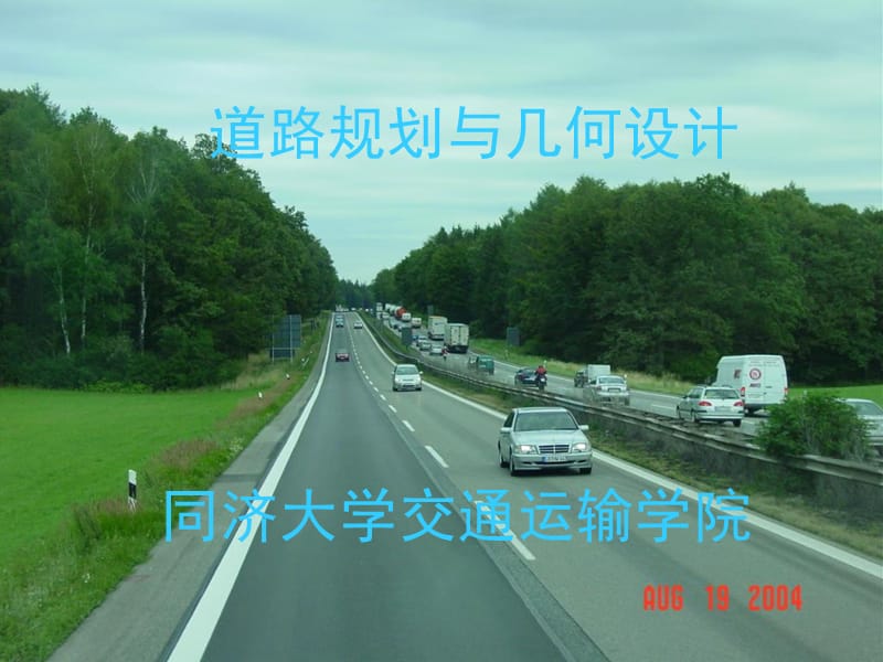 5道路规划与几何设计五.ppt_第1页