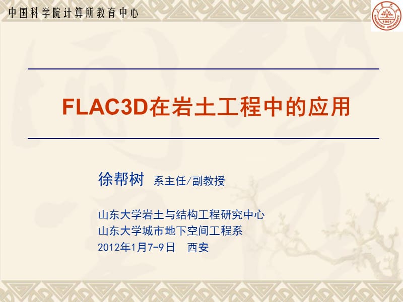 FLAC3D在岩土工程中的应用西安201217.ppt_第1页