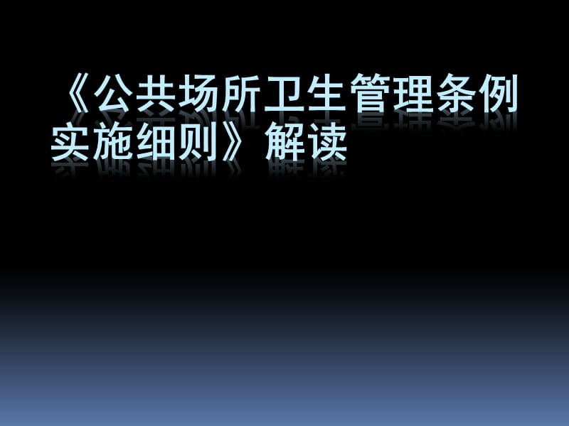 新版公共场所管理条例实施细则解读.ppt_第1页