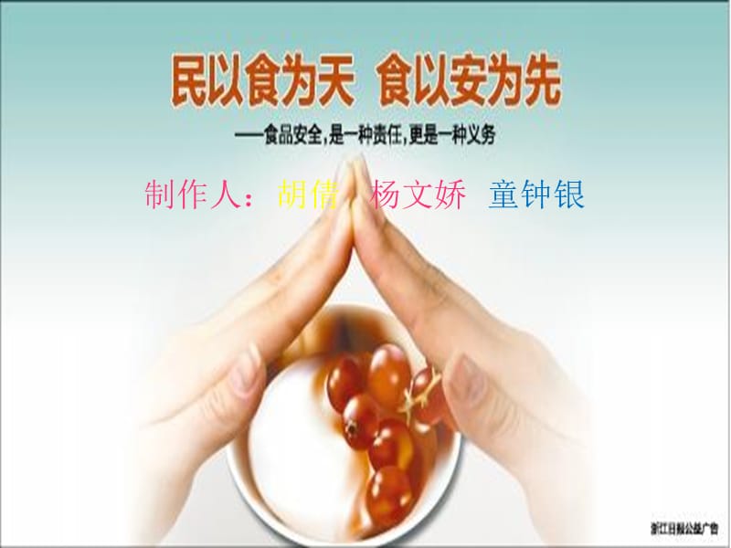 民以食为天_食以安为先.ppt_第1页