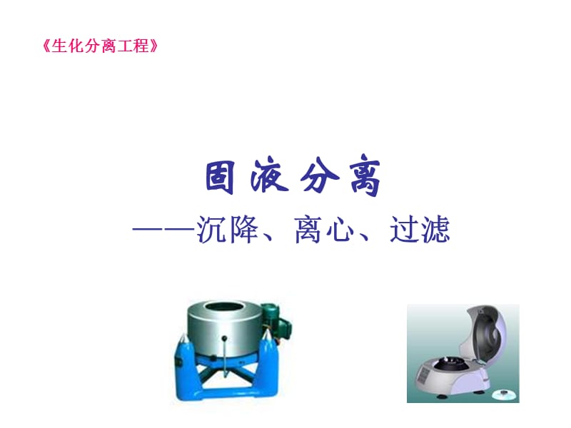 生物分离-固液分离.ppt_第1页