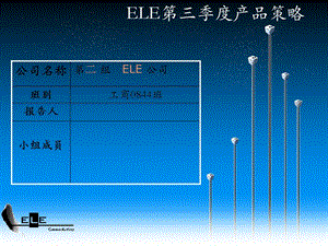 财经学院市场营销模拟课第二大组ELE公司第三季度课件.ppt