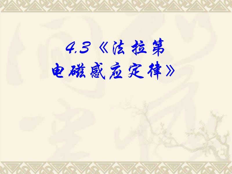 高中物理新课标版人教版选修3-2精品课件：4.3《法拉第电磁感应定律》PPT课件(共4阳5页).ppt_第3页