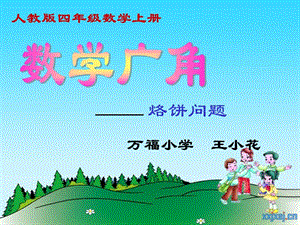 万福小学王小花.ppt