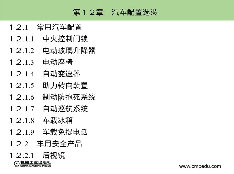 第12章汽车配置选装.ppt_第1页