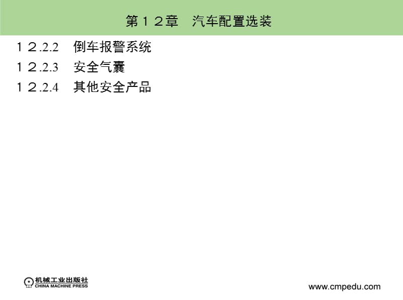 第12章汽车配置选装.ppt_第2页