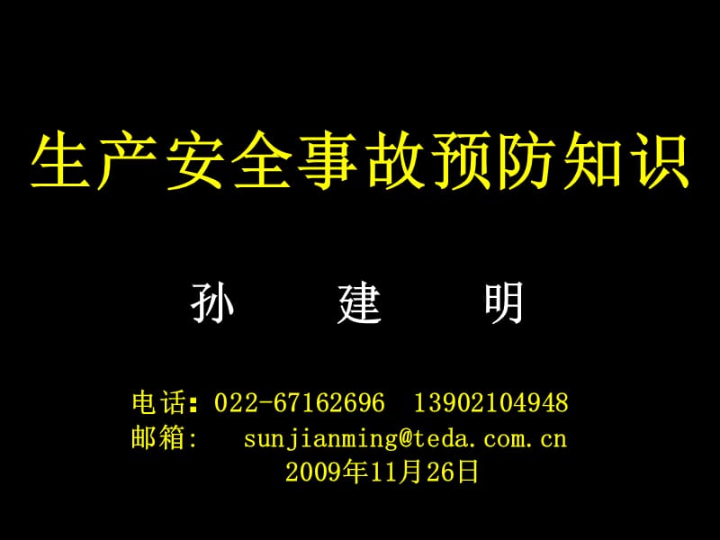 职业安全健康知识.ppt_第1页