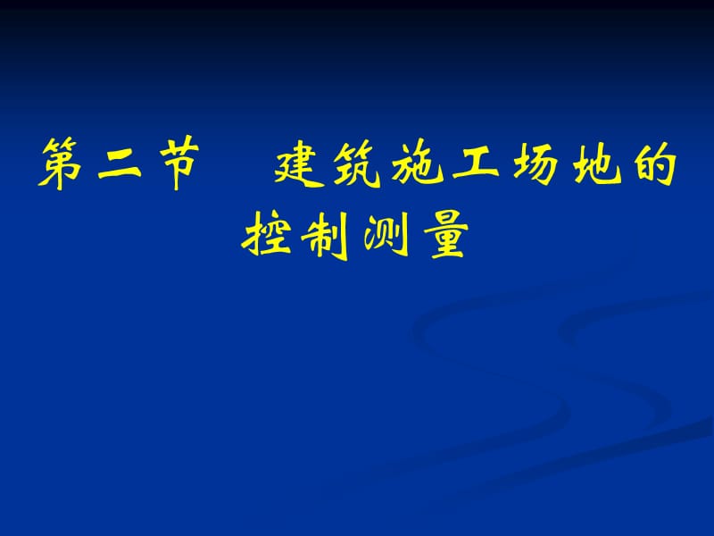 建筑施工场地的控制测量.ppt_第1页