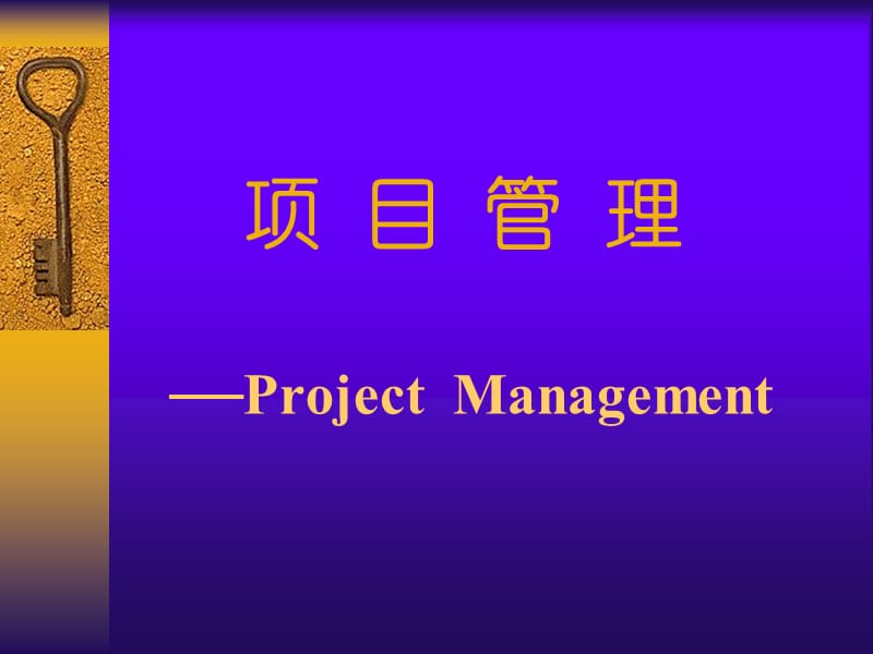 工业产品项目管理.ppt_第1页