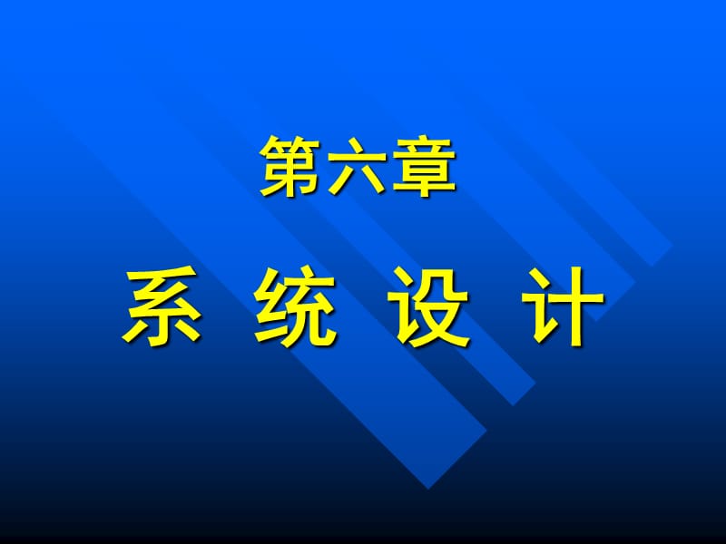 管理信息系统6-2.ppt_第1页