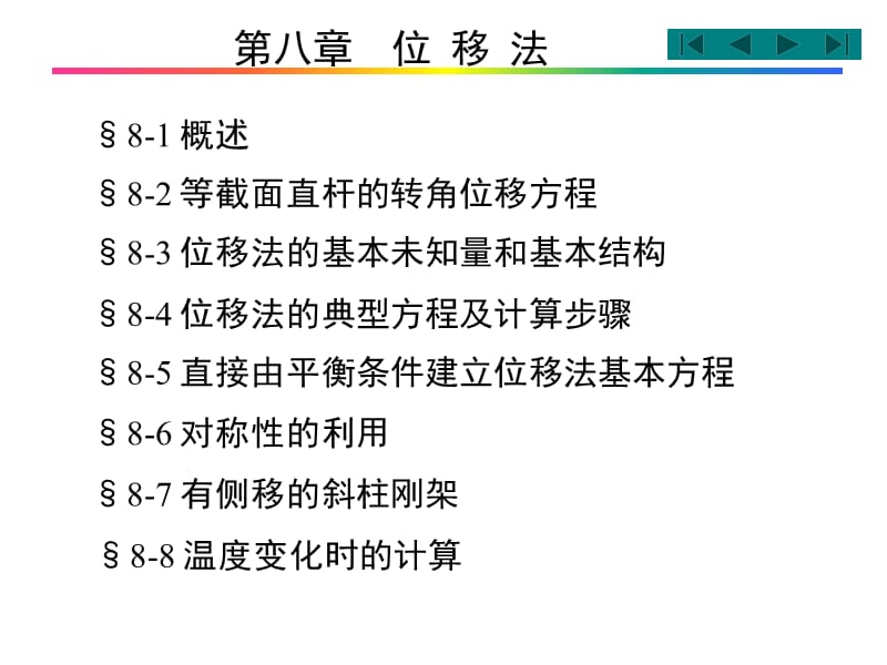 第8章位移法.ppt_第1页