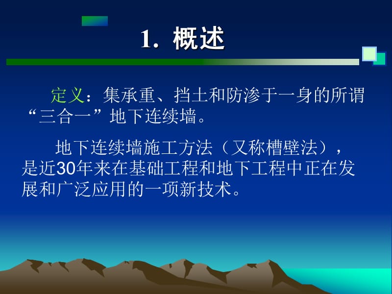 第9章地下连续墙结构.ppt_第3页