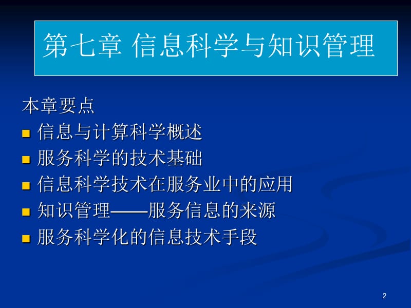 第七章信息科学与知识管理.ppt_第2页