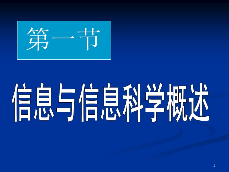 第七章信息科学与知识管理.ppt_第3页