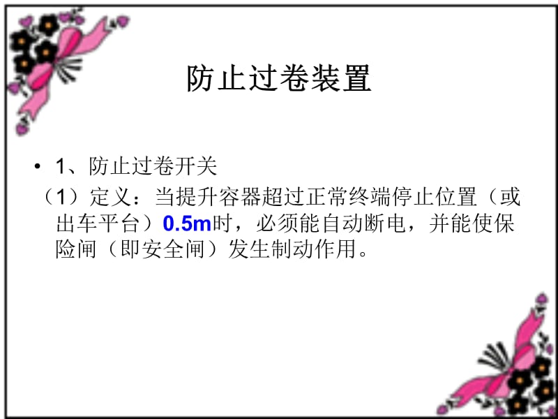 提升机过卷保护装置.ppt_第2页