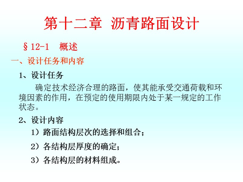 第十二章沥青路面设计.ppt_第1页