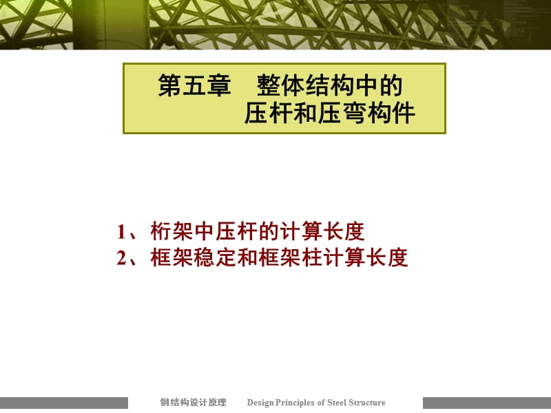 钢结构第五章2012.ppt_第1页