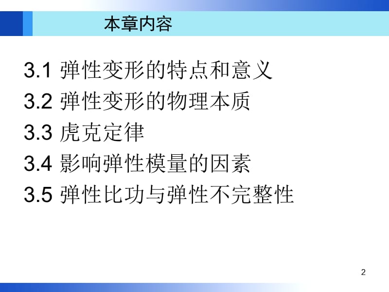 第3章金属的弹性变形——本科.ppt_第2页