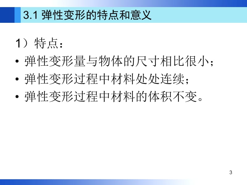 第3章金属的弹性变形——本科.ppt_第3页