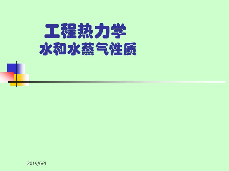 水和水蒸气性质2.ppt_第1页