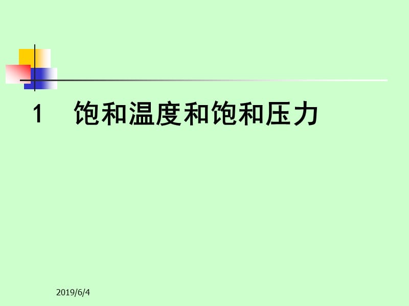 水和水蒸气性质2.ppt_第3页