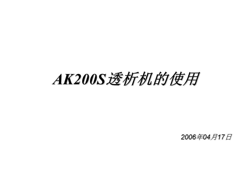 金宝ak200s透析机的使用byz四hangjie 07april06课件.ppt_第1页