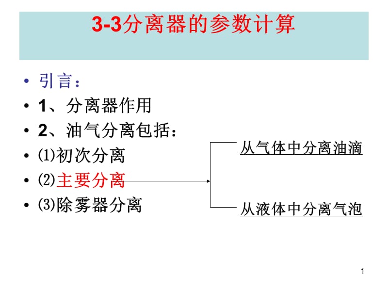 油气集输3-3.ppt_第1页