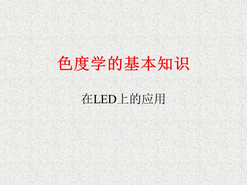 LED色度学基本知识.ppt_第1页