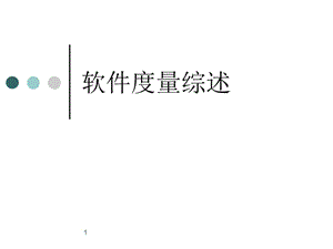 软件度量综述.ppt