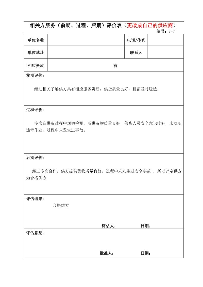 相关方服务（前期、过程、后期）评价表.doc_第1页