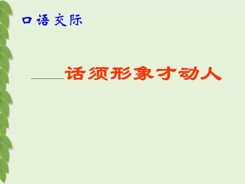 苏教版语文七年级下册《话须形象才动人》优秀实用课件：25页.ppt_第2页