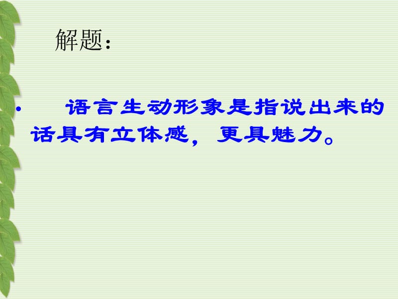 苏教版语文七年级下册《话须形象才动人》优秀实用课件：25页.ppt_第3页