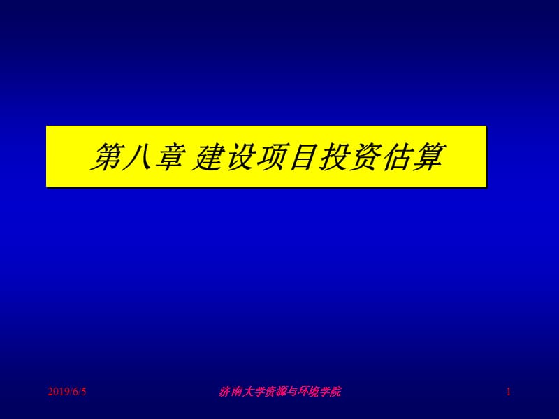 第八章建设项目投资估算.ppt_第1页