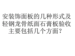 安装饰面板的几种形式及轻钢龙骨纸面石膏板验收主要包括几个方面.ppt