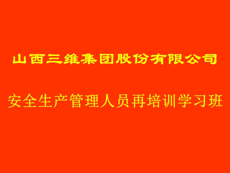 第一讲安全生产形势.ppt_第1页