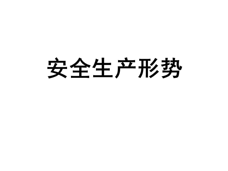 第一讲安全生产形势.ppt_第3页