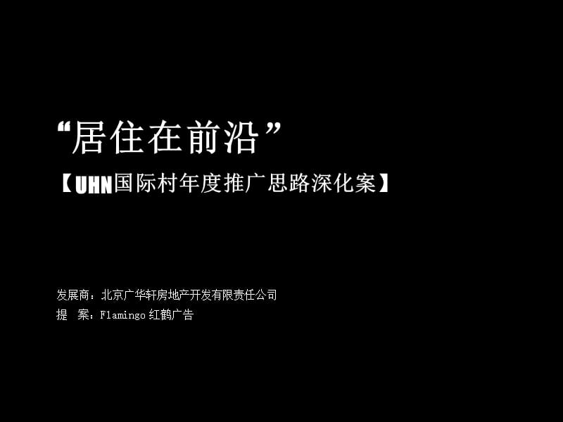 红鹤北京UHN国际村年度推广思路深化案.ppt_第1页