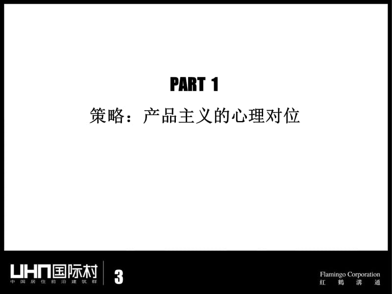 红鹤北京UHN国际村年度推广思路深化案.ppt_第3页